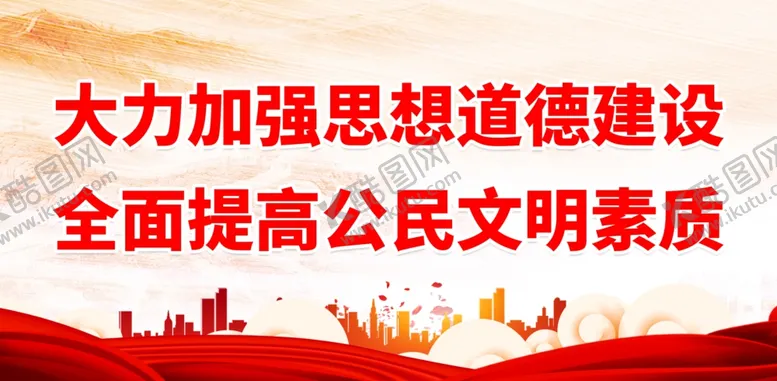 编号：60550612250035104197【酷图网】源文件下载-大力加强思想道德建设