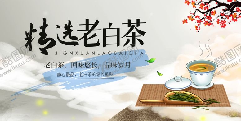 编号：30093210120337183312【酷图网】源文件下载-老白茶