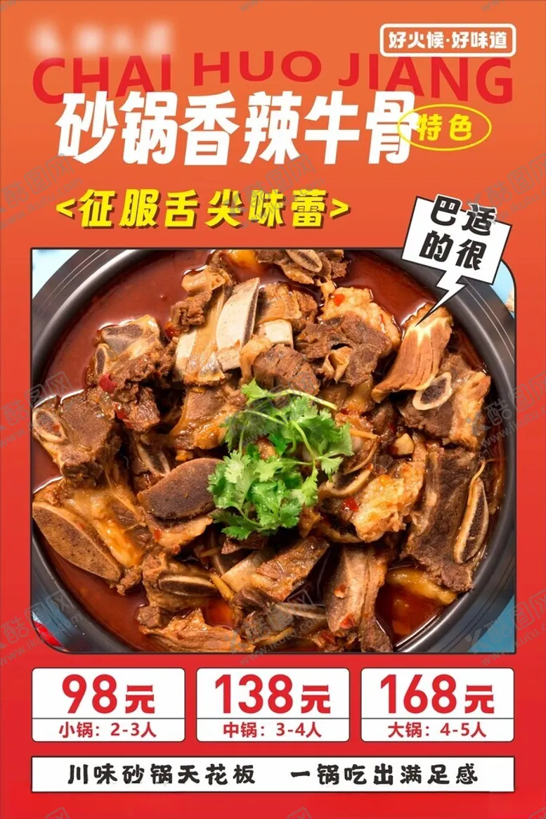 编号：74720302220634183562【酷图网】源文件下载-砂锅香辣牛骨海报