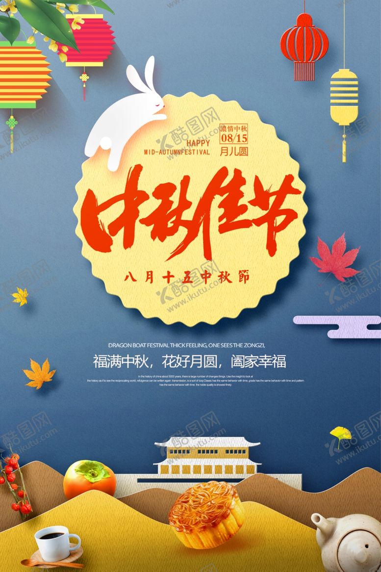 编号：70220405130422266531【酷图网】源文件下载-时尚大气中秋节海报