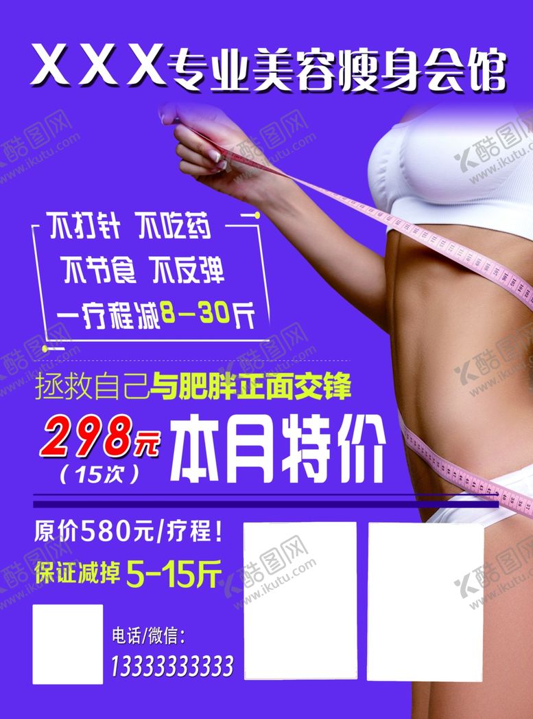 编号：78377806240811389012【酷图网】源文件下载-美容美体会所健身瘦身减肥传单