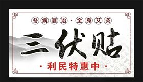 三伏贴冬病夏治