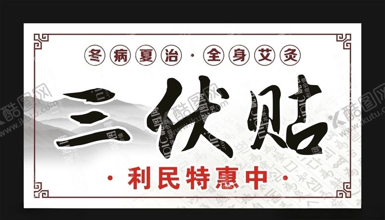 编号：65049109210405574536【酷图网】源文件下载-三伏贴冬病夏治