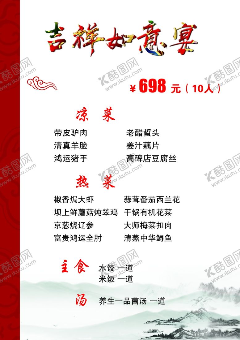 编号：59645510232006035230【酷图网】源文件下载-包桌菜单