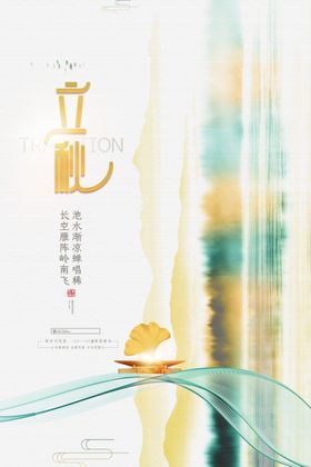 立秋