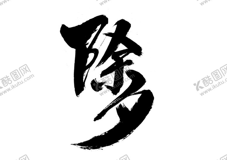 编号：48872105181304479882【酷图网】源文件下载-除夕字体字形主题海报素材