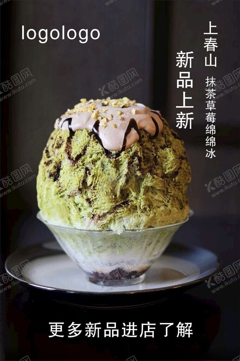 编号：85298904202049179440【酷图网】源文件下载-抹茶风味冰淇淋新品展示