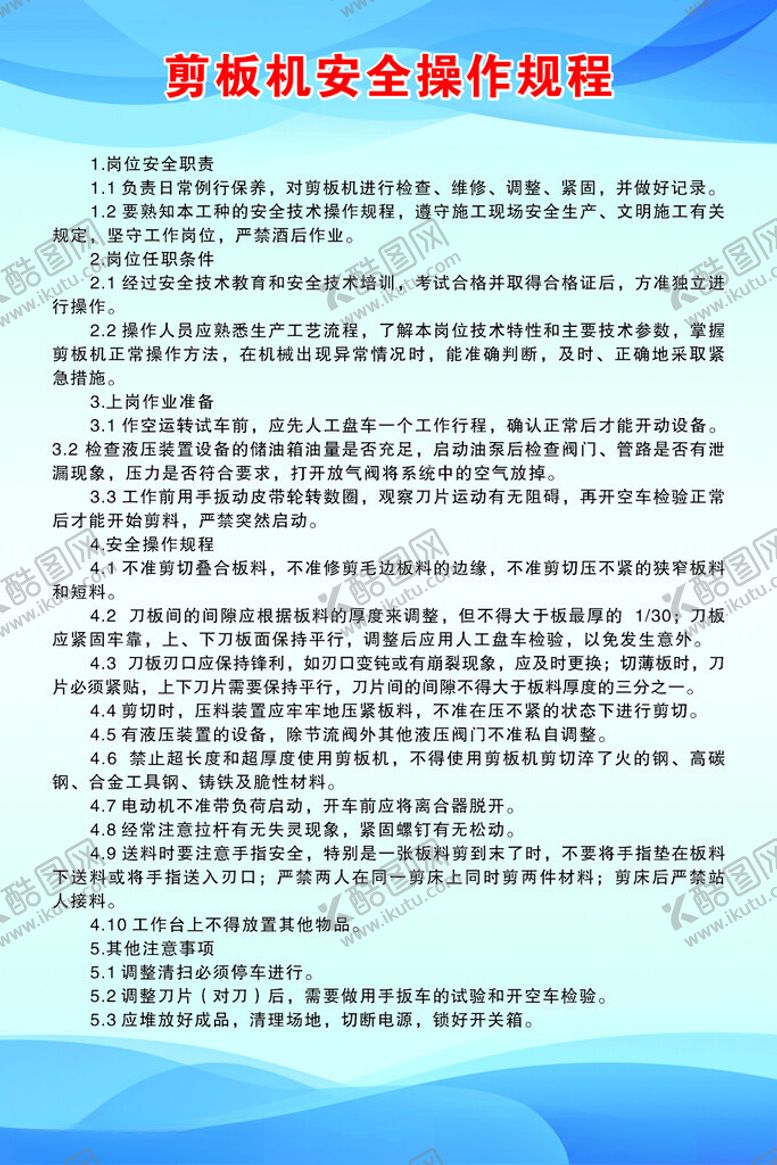 编号：90696805241427482341【酷图网】源文件下载-剪板机安全操作规程