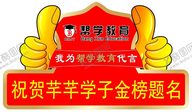 编号：99909204030507006880【酷图网】源文件下载-金榜题名手举牌