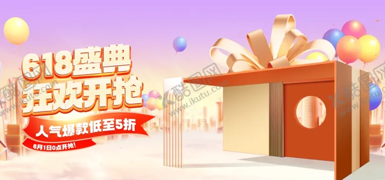 编号：54215802152033168276【酷图网】源文件下载-电商年中大促