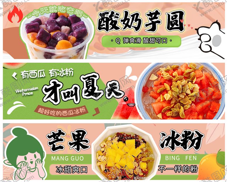 编号：72231407070929235659【酷图网】源文件下载-冰粉店招海报