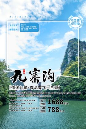 九寨沟