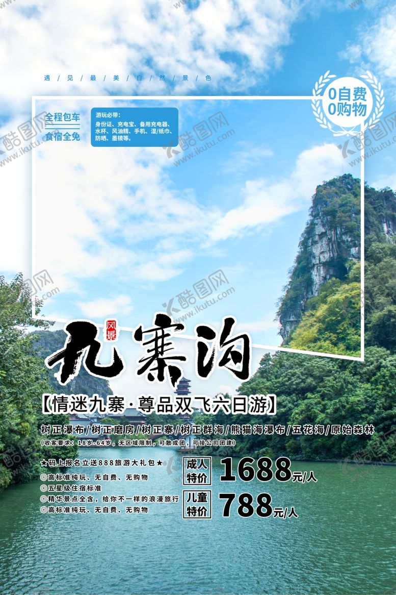编号：98421010271128431509【酷图网】源文件下载-九寨沟