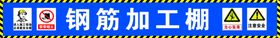 钢筋加工棚