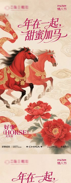 马年情人节海报