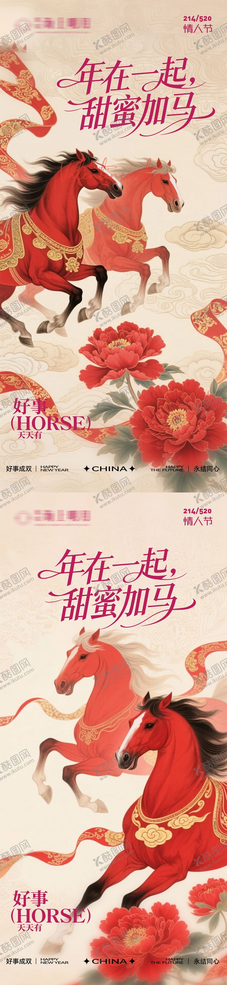 编号：63951802120202428703【酷图网】源文件下载-马年情人节海报