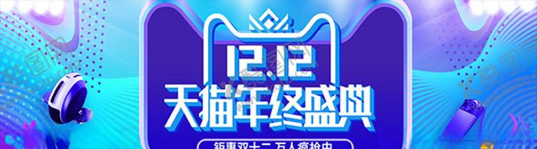 编号：30187805151019336609【酷图网】源文件下载-淘宝双12年终疯狂嗨购海报PS