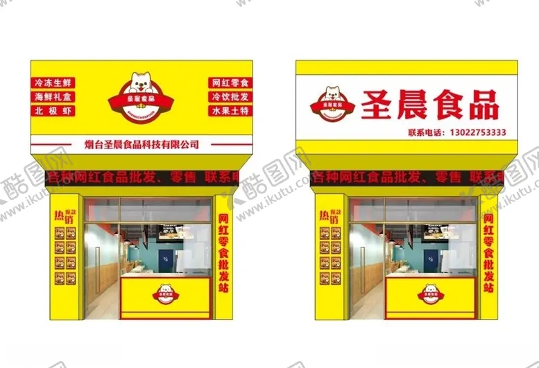 编号：61311906250002556651【酷图网】源文件下载-网红食品公司门头店招档口