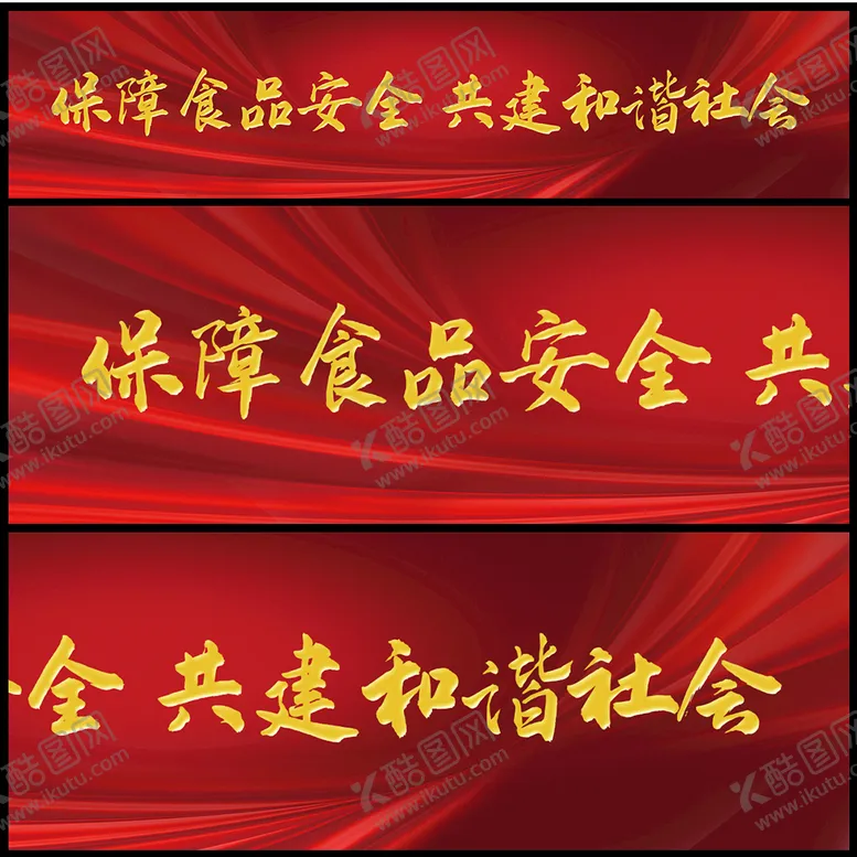 编号：87715110280516545804【酷图网】源文件下载-保障食品安全