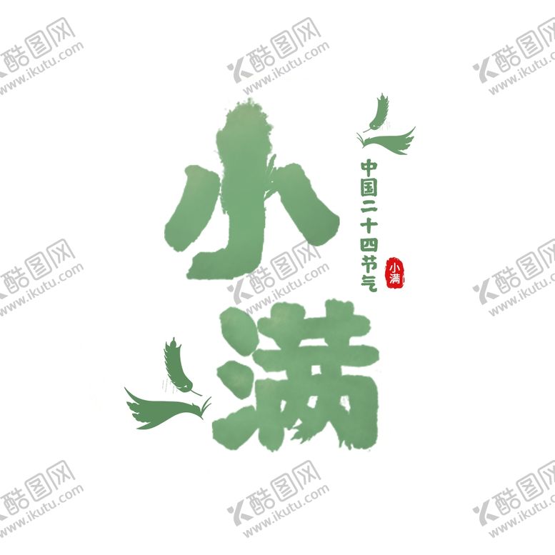 编号：74700906300809151560【酷图网】源文件下载-小满主题毛笔字古风字体海报气节