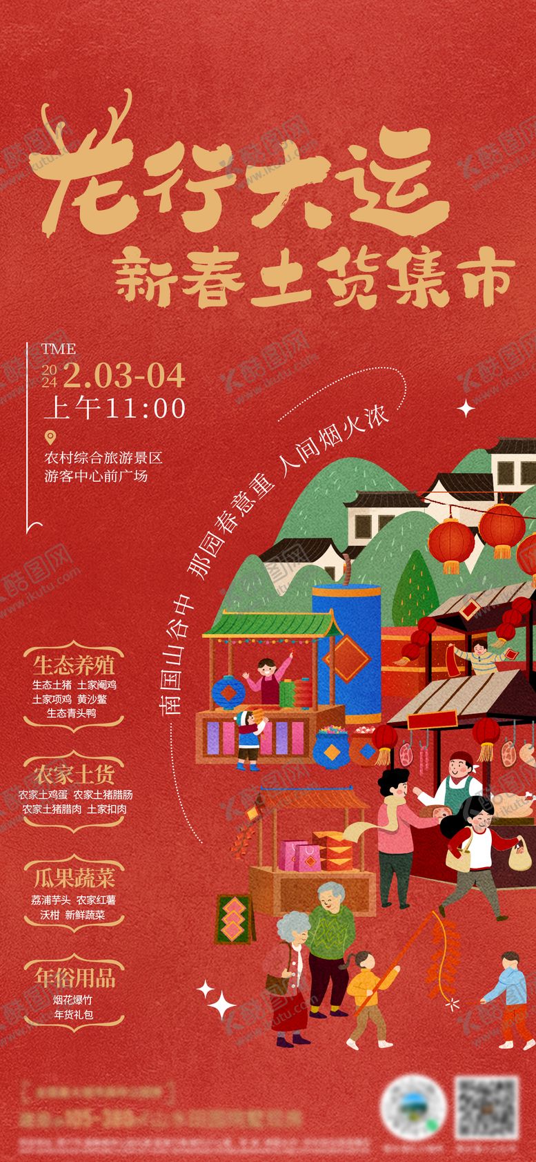 编号：63135012181211015445【酷图网】源文件下载-年货集市海报