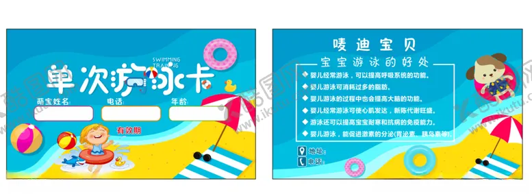 编号：57882604211619469825【酷图网】源文件下载-游泳卡
