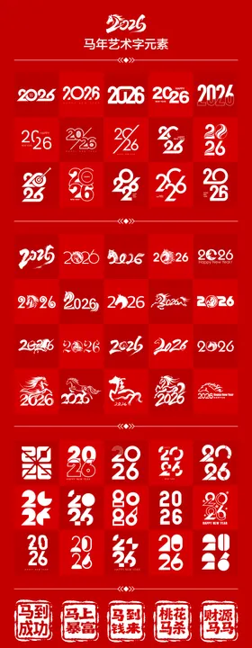 2026马年艺术字主题字标题字