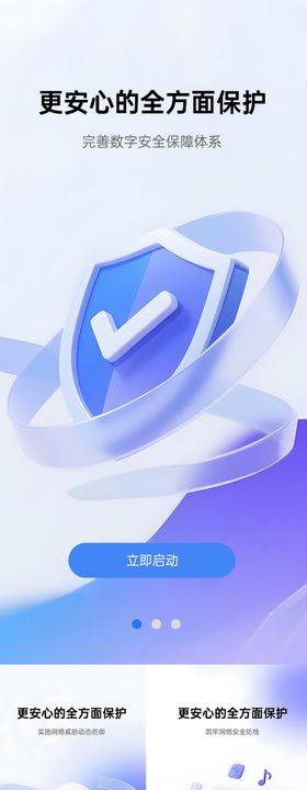 APP信息安全启动页UI