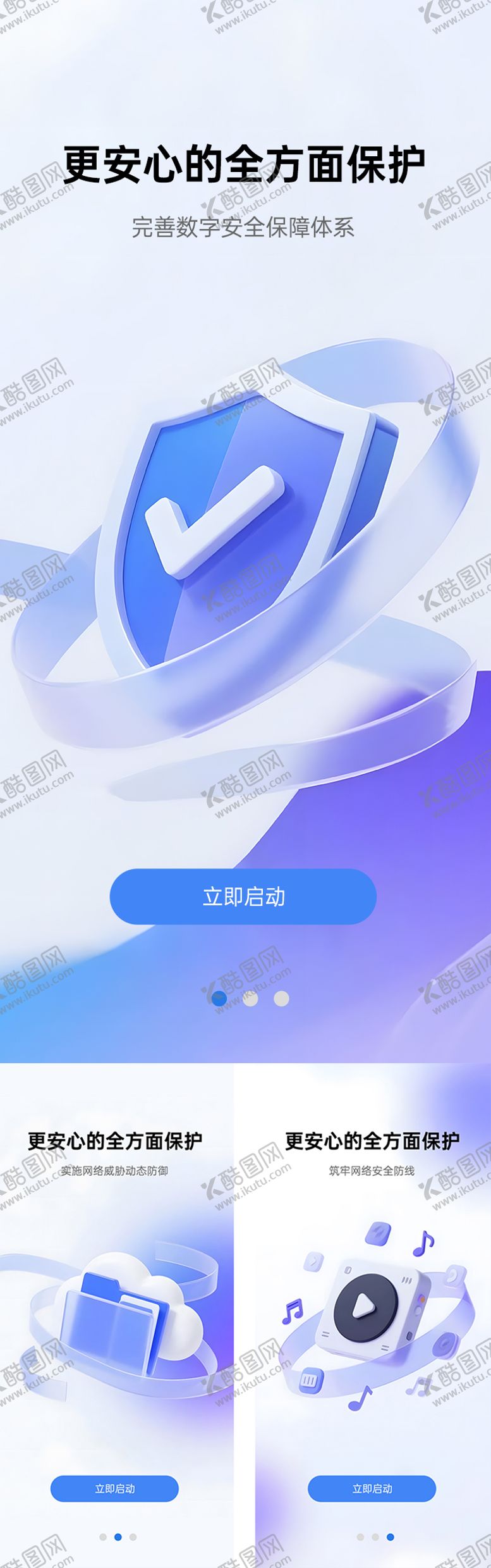 编号：60521210242141107833【酷图网】源文件下载-APP信息安全启动页UI