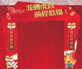 拱门红色我们开学啦2024奋进新学期