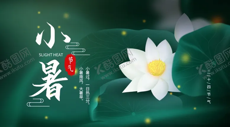 编号：80831707012318404927【酷图网】源文件下载-小暑海报小暑素材大暑素材