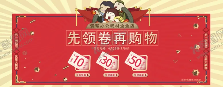编号：62225407021957339842【酷图网】源文件下载-五一淘宝满赠领卷活动