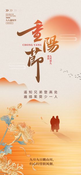 重阳节海报菊花老人中国传统日
