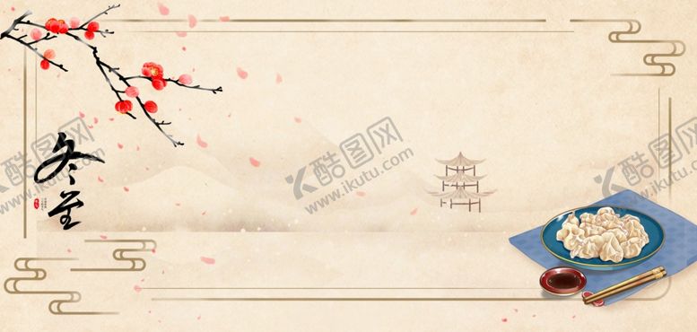 编号：65207012230112517728【酷图网】源文件下载-冬至古风背景