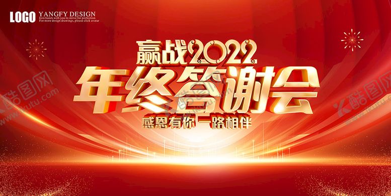 编号：38641009270427262714【酷图网】源文件下载-年终答谢会