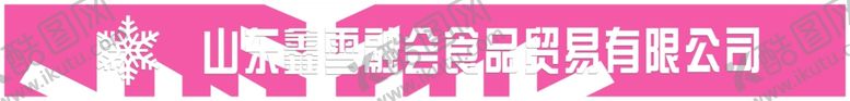 编号：17543602251202047782【酷图网】源文件下载-雪花