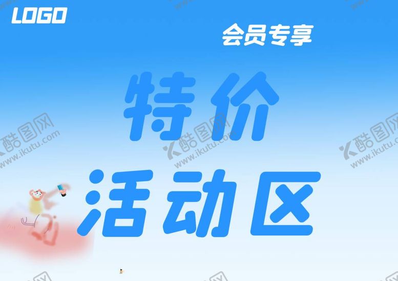 编号：57795112010855524833【酷图网】源文件下载-特价活动区