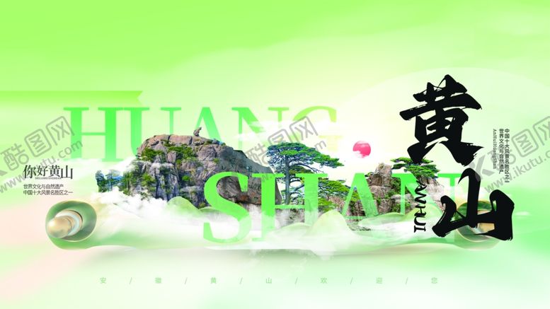 编号：38383510162327423635【酷图网】源文件下载-黄山风景宣传画面