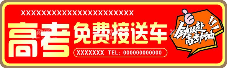 编号：31496710092153235023【酷图网】源文件下载-高考免费接送车