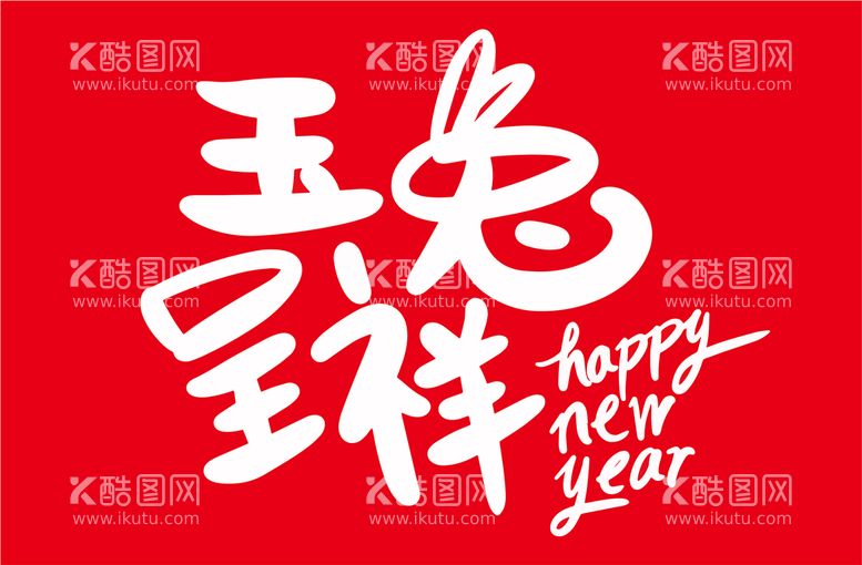 编号：80635709190015057629【酷图网】源文件下载-手绘2023兔年新年书法艺术字