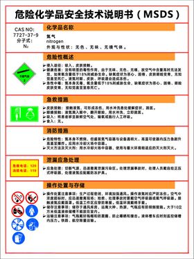 氮气MSDS安全标识