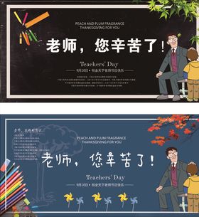 教师节9.10老师辛苦了