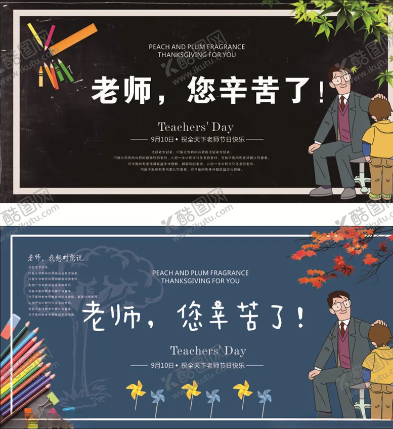 编号：54217305051236564307【酷图网】源文件下载-教师节9.10老师辛苦了
