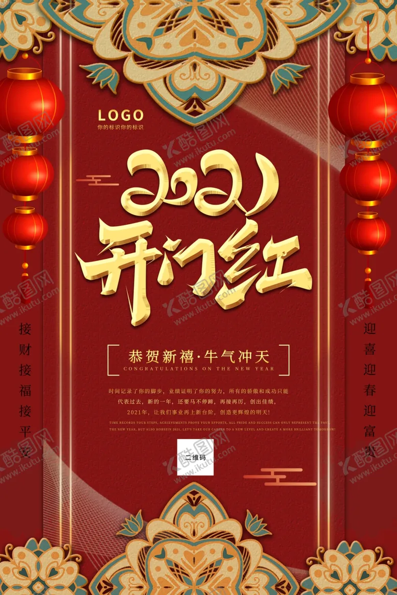 编号：81905603290633281667【酷图网】源文件下载-2021开门红喜庆红色海报