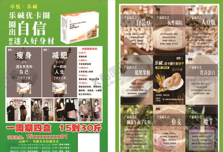 编号：96940409090556509099【酷图网】源文件下载-乐碱优卡圈减肥宣传单