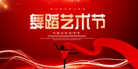 舞蹈艺术节