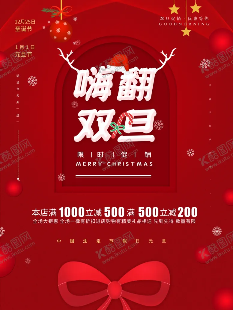 编号：16387406281144029648【酷图网】源文件下载-圣诞元旦双旦促销