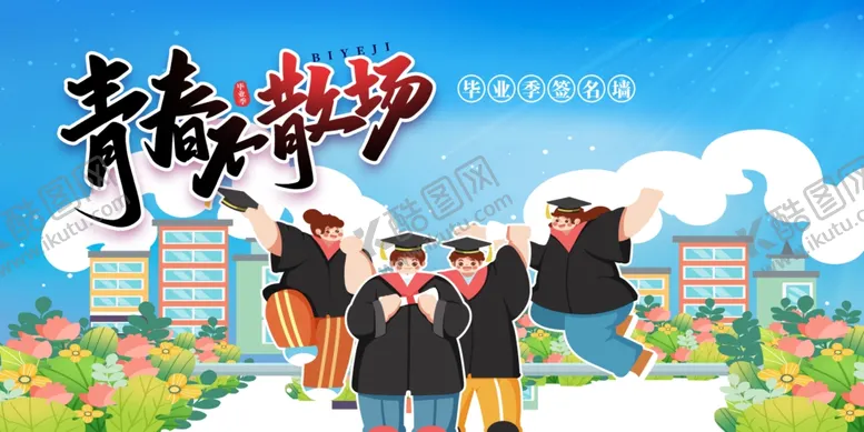 编号：85804806242221485203【酷图网】源文件下载-毕业舞台背景
