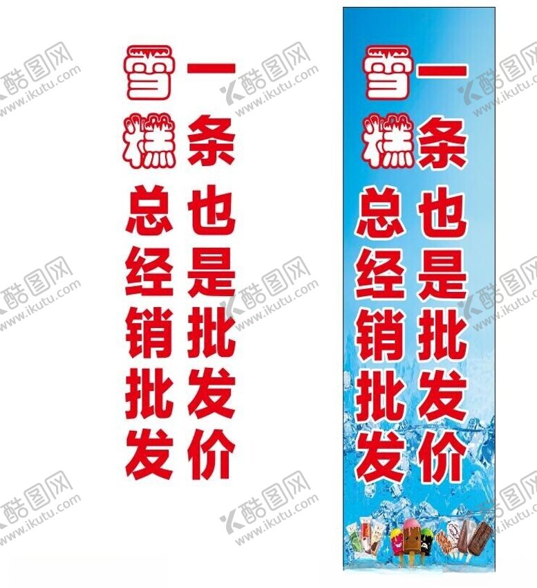 编号：69248002171803334966【酷图网】源文件下载-雪糕一条也是批发价