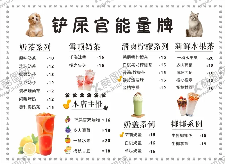 编号：26671501261032141977【酷图网】源文件下载-奶茶菜单